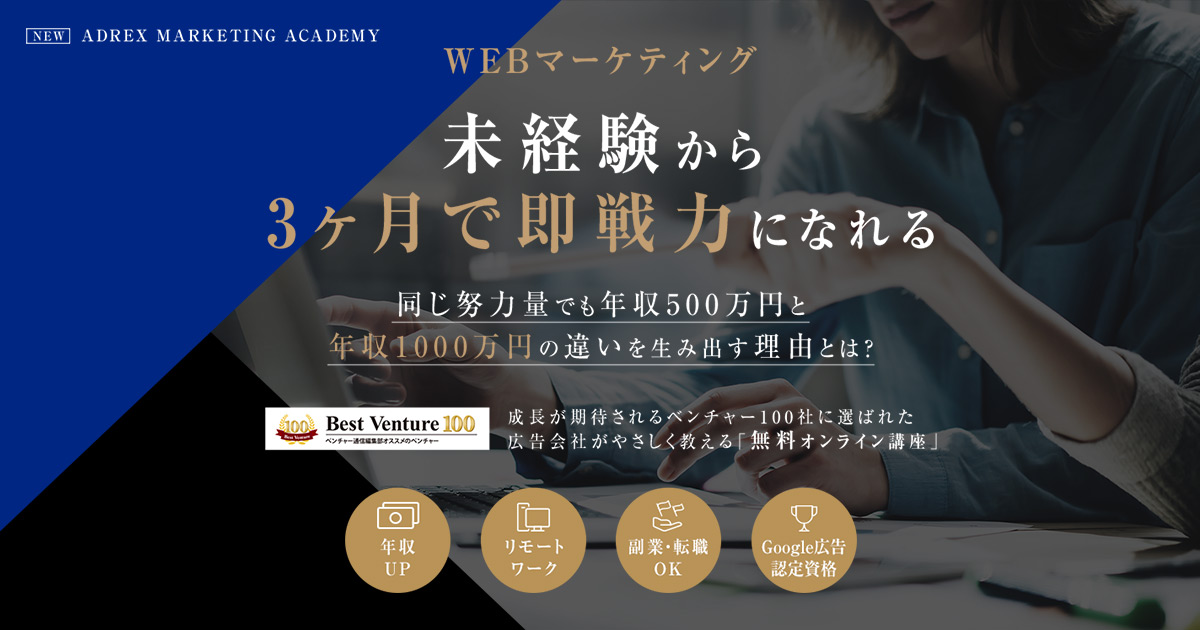 未経験から3ヶ月で即戦力になれるWEBマーケティング | ADREX MARKETING ACADEMY