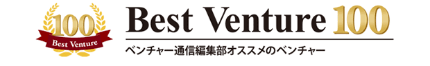 ベストベンチャー100に選出